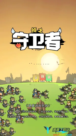 领土守卫者 领土守卫者