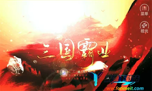 霸业三国破解版 霸业三国破解版