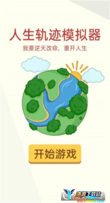 人生轨迹模拟器破解版 人生轨迹模拟器破解版