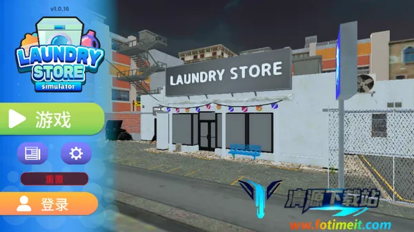 洗衣店模拟器破解版无限等级 洗衣店模拟器破解版无限等级