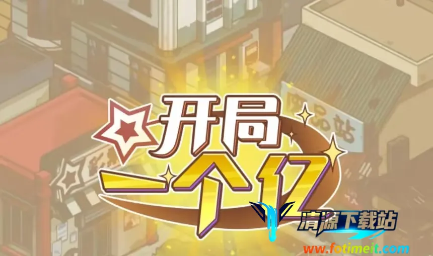 开局一个亿免广告版下载 开局一个亿免广告版下载