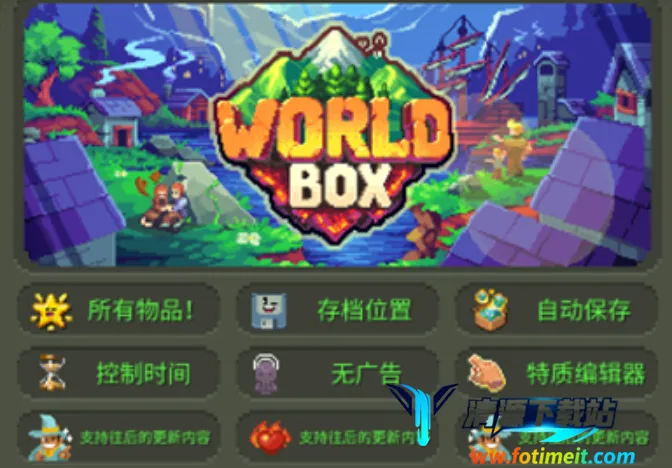 世界盒子(沙盒上帝模拟器游戏) 世界盒子(沙盒上帝模拟器游戏)