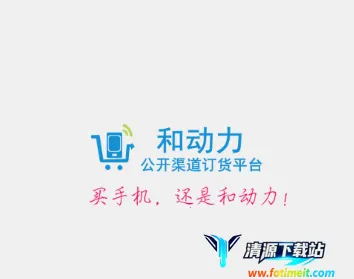 和动力(移动订货平台) 和动力(移动订货平台)