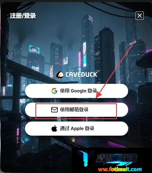 Caveduck中文版2026官方最新版本