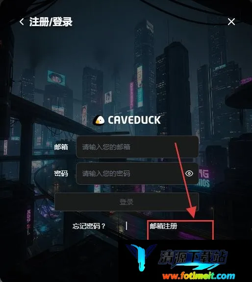 Caveduck中文版2026官方最新版本 Caveduck中文版2026官方最新版本