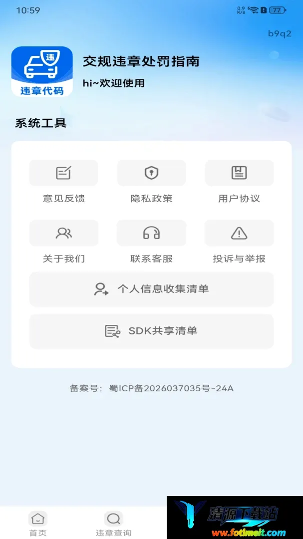 交规违章处罚指南软件 交规违章处罚指南软件