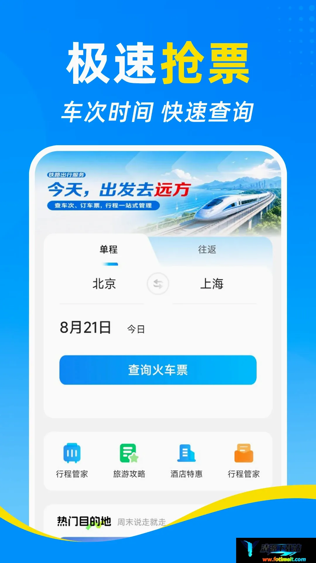 铁路高铁火车订票查软件 铁路高铁火车订票查软件