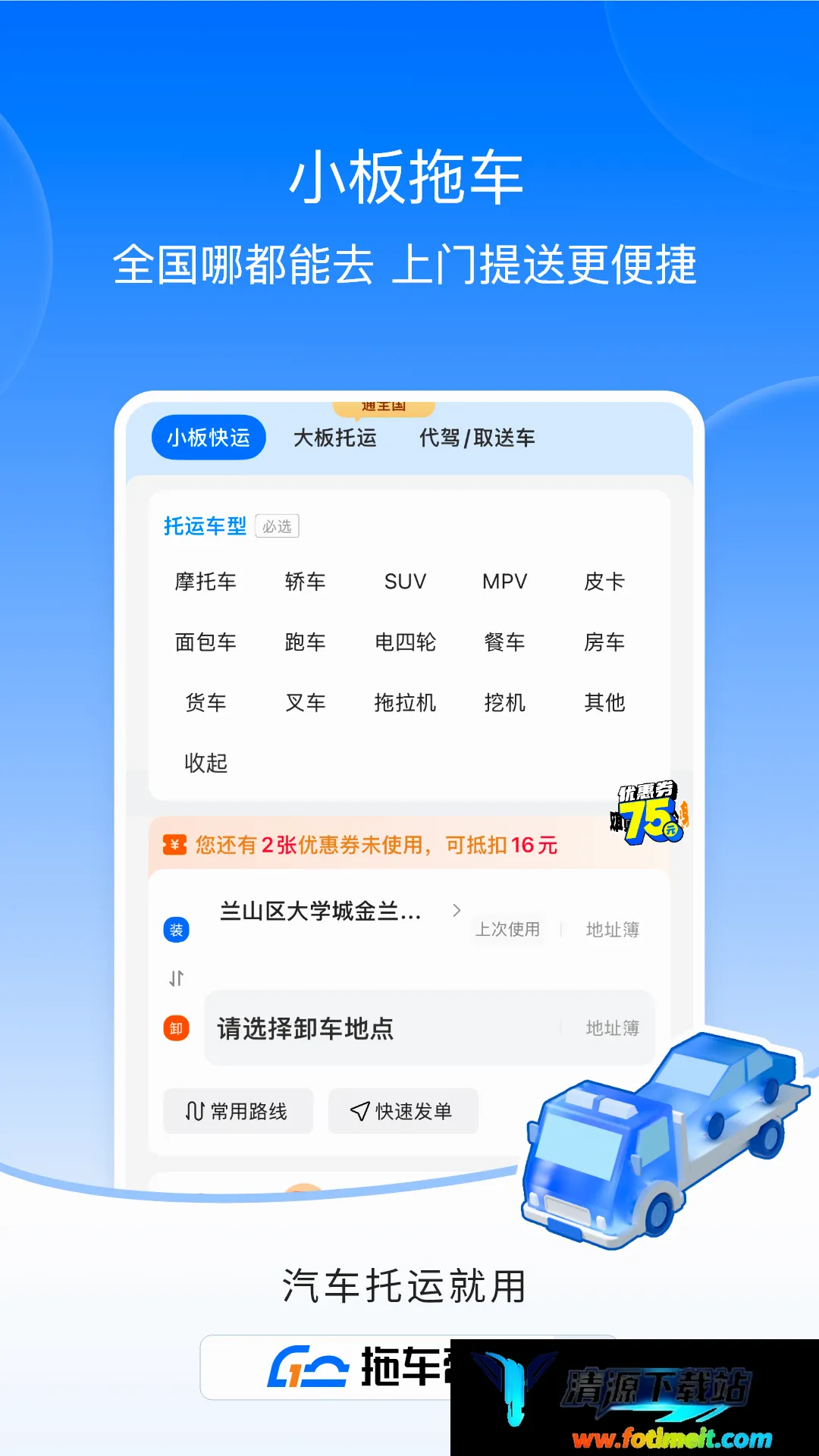 拖车帝全国领先汽车轿车托运软件 拖车帝全国领先汽车轿车托运软件