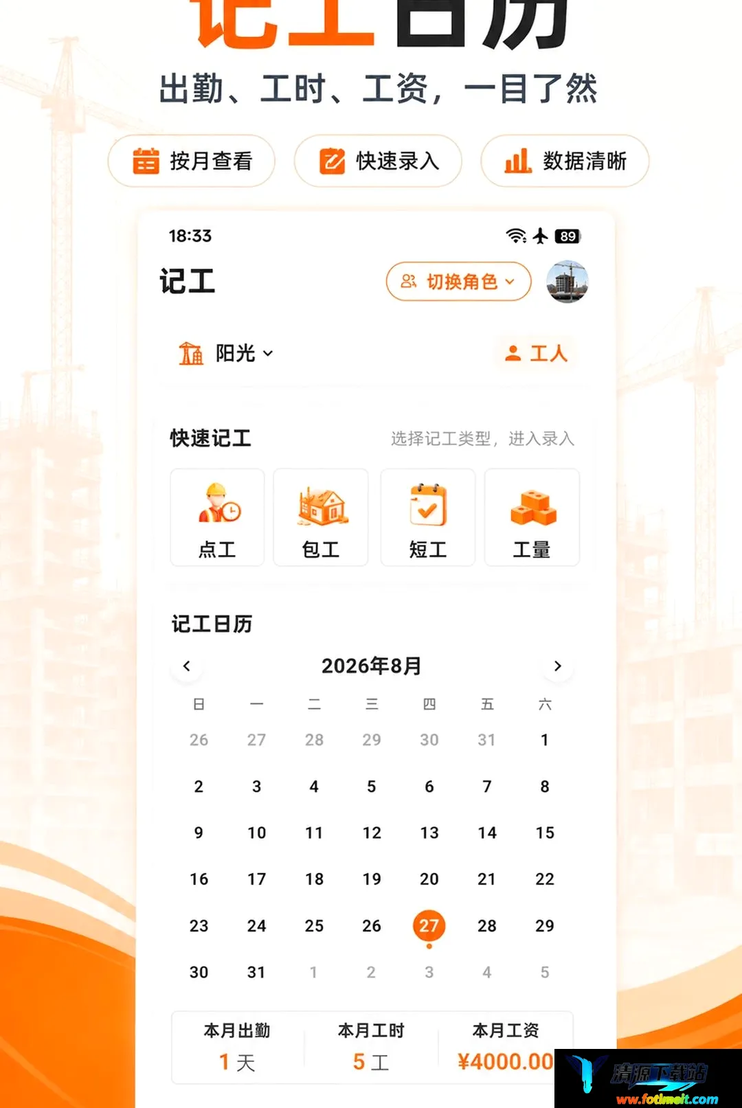 工地记工记账软件 工地记工记账软件