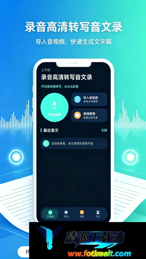 录音高清转写音文录软件 录音高清转写音文录软件