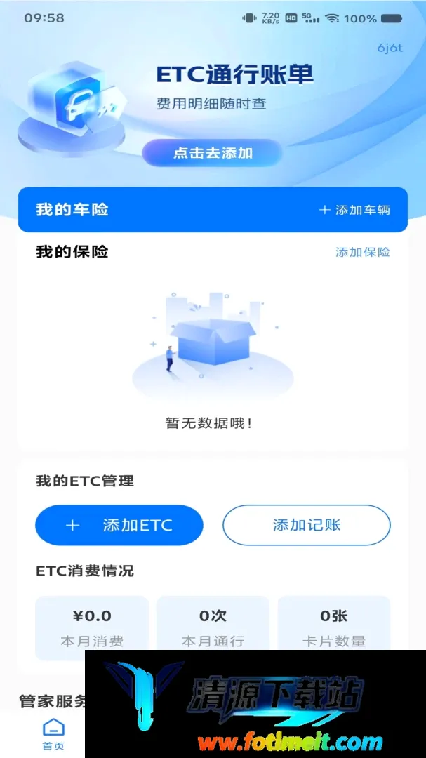 高速电子ETC服务软件 高速电子ETC服务软件