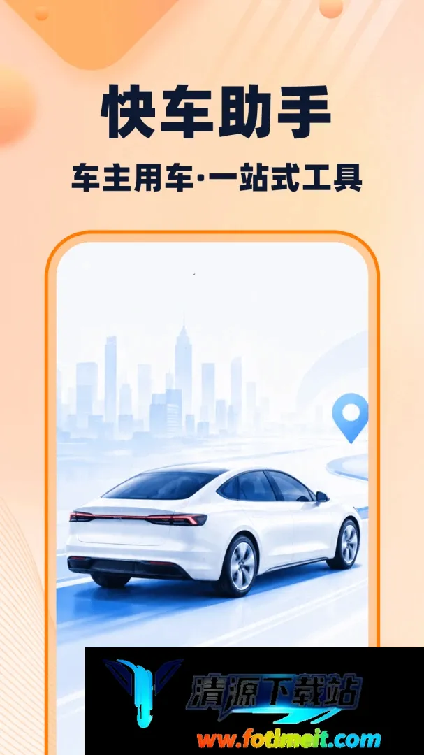 快车打车出行 快车打车出行