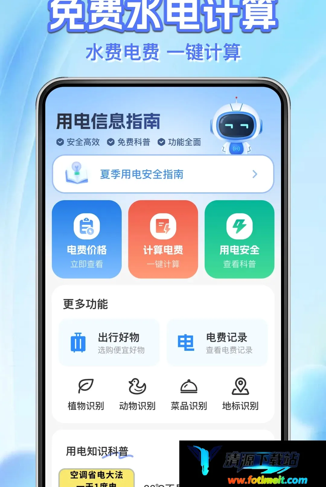 水电费用计算管家 水电费用计算管家