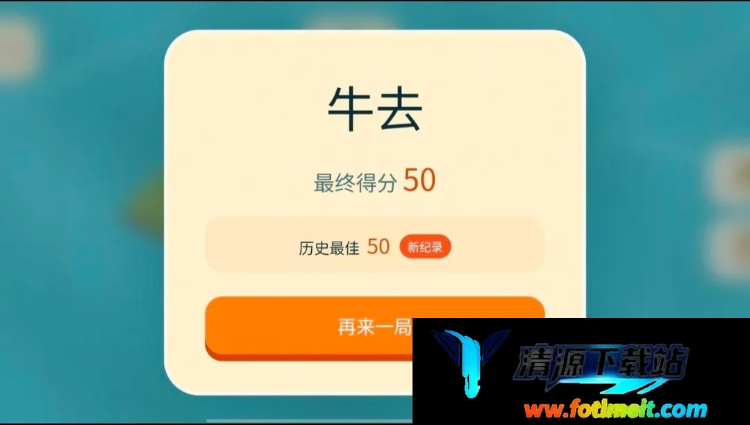 牛来玩家自制版 牛来玩家自制版