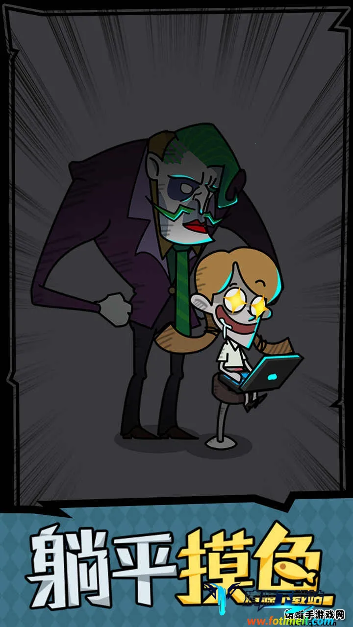 躺平摸鱼之王破解版 躺平摸鱼之王破解版