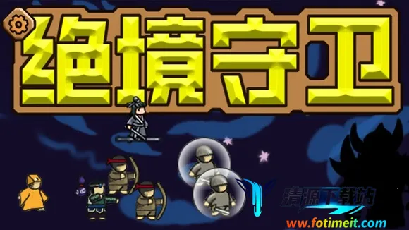 绝境守卫无限金币免广告 绝境守卫无限金币免广告