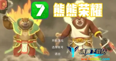 熊熊荣耀王者版 熊熊荣耀王者版