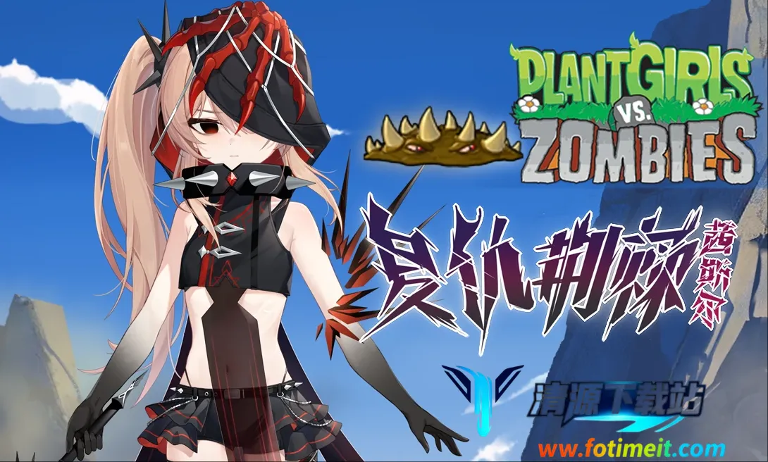 植物娘大战僵尸庄不纯下载最新版本 植物娘大战僵尸庄不纯下载最新版本