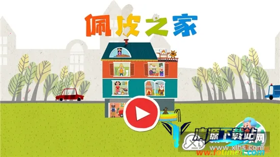 佩皮之家破解版 佩皮之家破解版