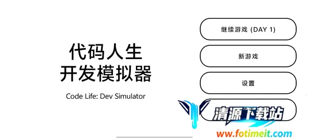 代码人生开发模拟器