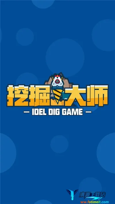 挖掘大师(宝藏挖掘游戏) 挖掘大师(宝藏挖掘游戏)