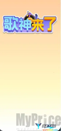 歌神来了(猜歌娱乐游戏) 歌神来了(猜歌娱乐游戏)
