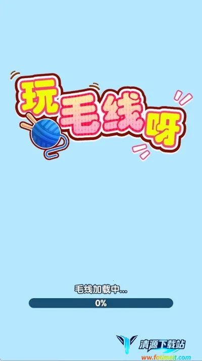 玩毛线呀(毛线消除小游戏) 玩毛线呀(毛线消除小游戏)