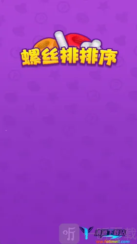 螺丝排排序2026下载安装 螺丝排排序2026下载安装