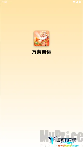 万寿吉运(合成闯关小游戏) 万寿吉运(合成闯关小游戏)