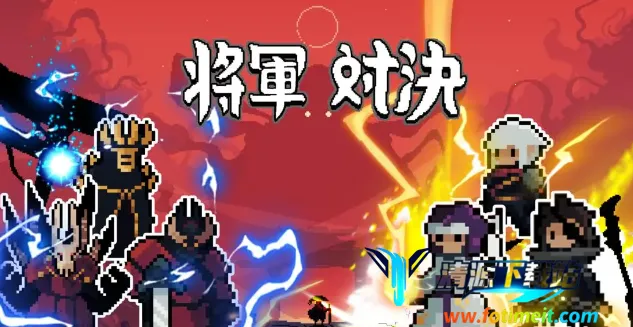 将军对决免费下载 将军对决免费下载