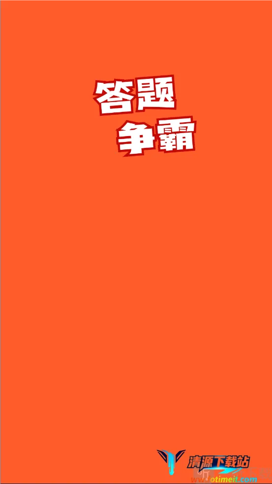 答题争霸2026官方正版 答题争霸2026官方正版