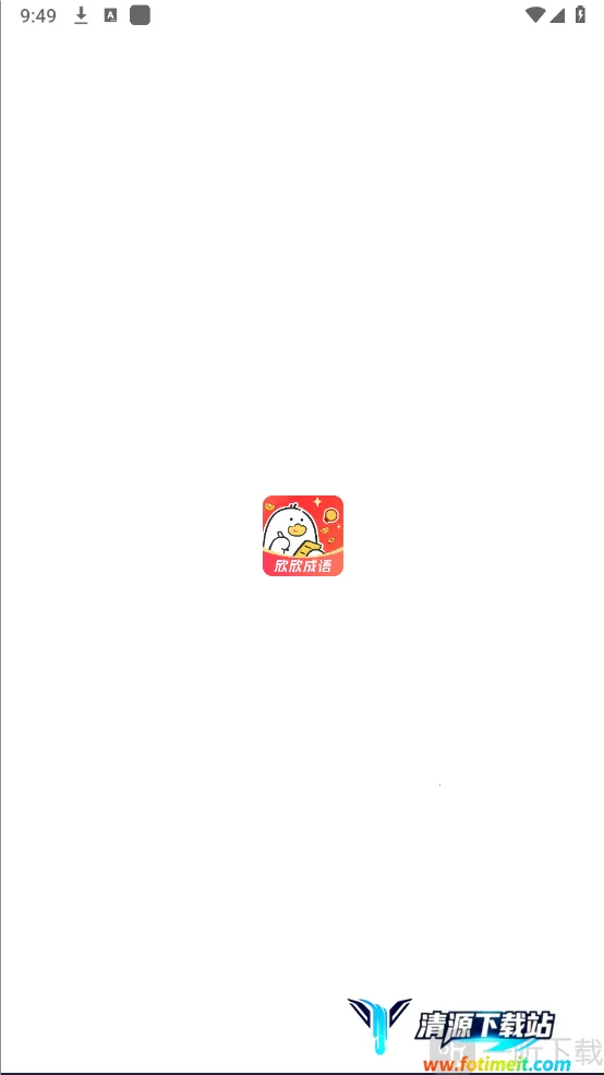 欣欣成语2026最新版本 欣欣成语2026最新版本