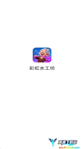 彩虹水工坊(休闲闯关游戏) 彩虹水工坊(休闲闯关游戏)