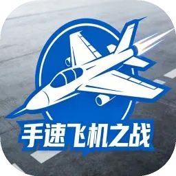 ���ٷɻ���ս(���ٷɻ���Ϸ)