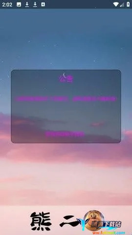 熊二启动器最新手机版 熊二启动器最新手机版