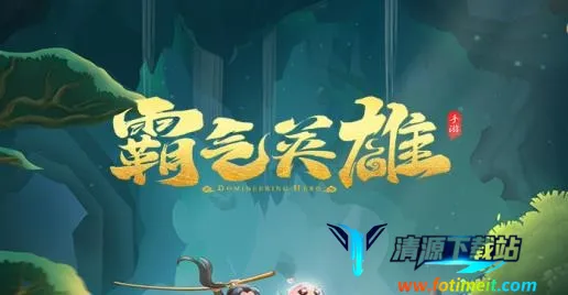 霸气英雄(角色扮演手游) 霸气英雄(角色扮演手游)