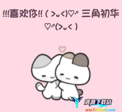 小猫表白(可爱AI聊天软件) 小猫表白(可爱AI聊天软件)