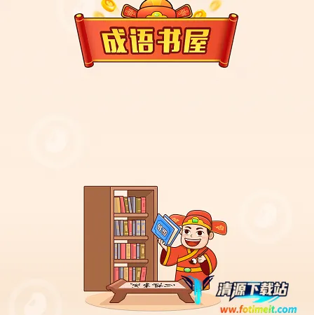 成语书屋(成语学习工具) 成语书屋(成语学习工具)