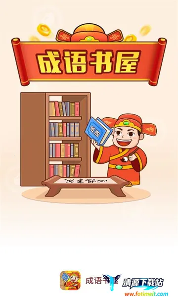 成语书屋(成语学习工具) 成语书屋(成语学习工具)