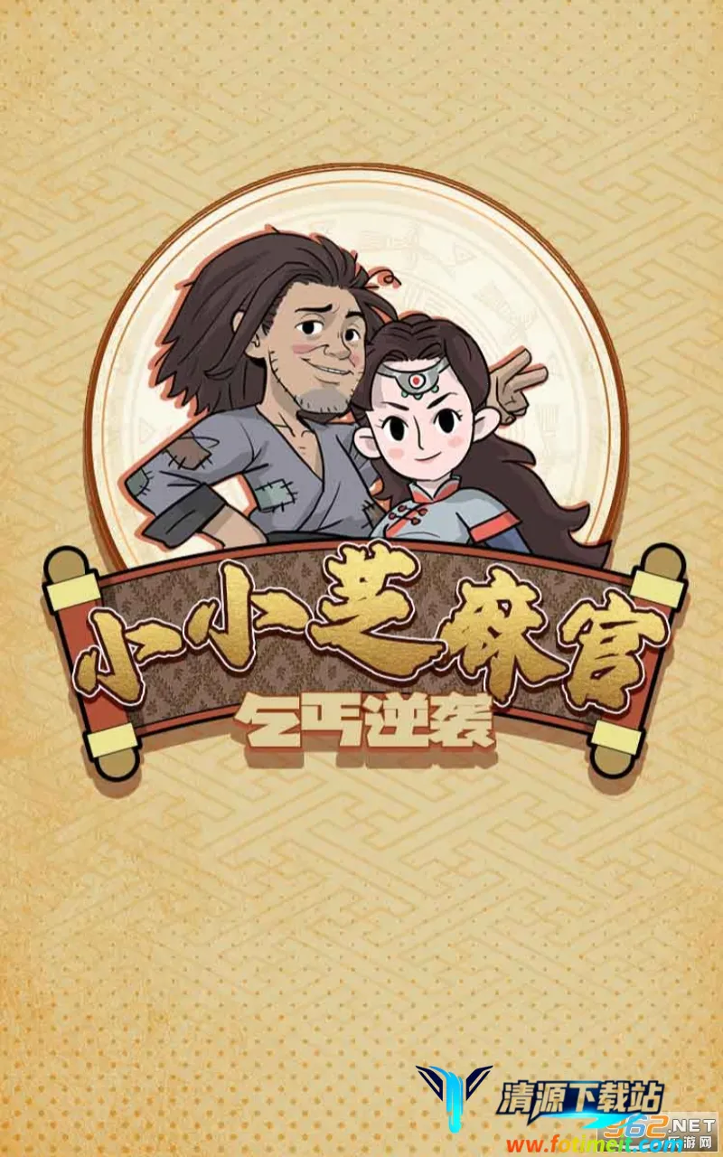 小小芝麻官(古代当官模拟游戏) 小小芝麻官(古代当官模拟游戏)