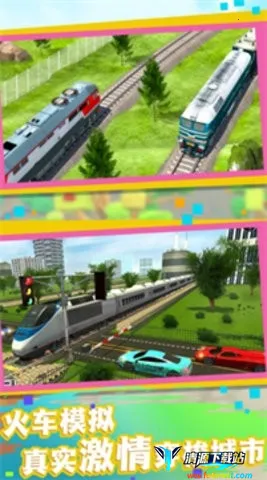 云游中国(火车驾驶游戏) 云游中国(火车驾驶游戏)