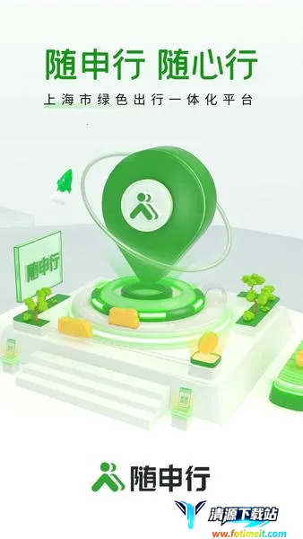 随申行(绿色出行平台) 随申行(绿色出行平台)
