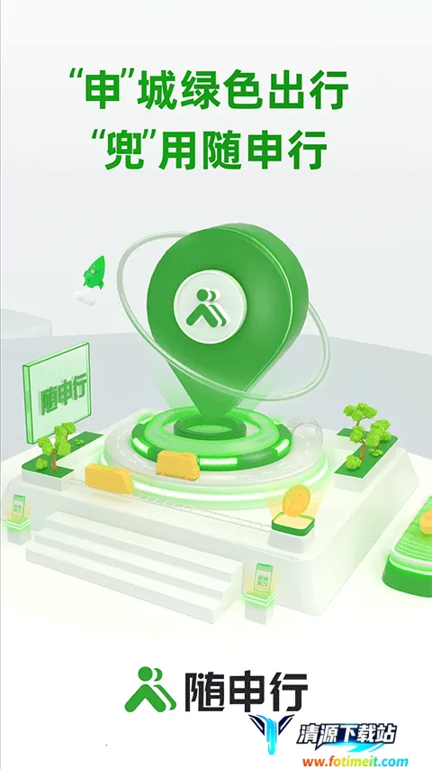 随申行(绿色出行平台) 随申行(绿色出行平台)