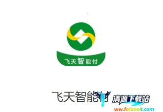 飞天智能付(商户收银管理工具) 飞天智能付(商户收银管理工具)