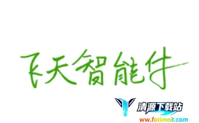 飞天智能付(商户收银管理工具) 飞天智能付(商户收银管理工具)