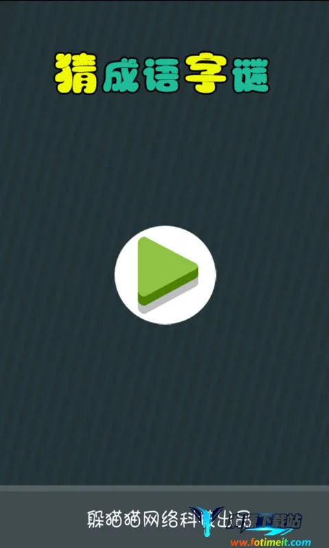 猜成语字谜(成语猜谜游戏) 猜成语字谜(成语猜谜游戏)