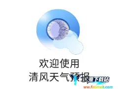 清风天气预报(天气实时预报) 清风天气预报(天气实时预报)