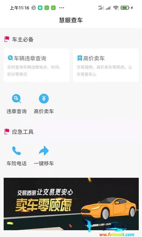 慧眼(车辆管理工具) 慧眼(车辆管理工具)