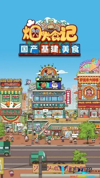 烟火食记破解版下载 烟火食记破解版下载