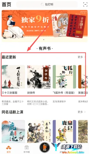 金庸听书(武侠有声书平台) 金庸听书(武侠有声书平台)